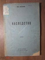 Ник. Ваганов. Наследство. Изд. Искусство - 1938 г. Старт 1 руб.