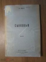 Финн К. Сыновья. Изд. Искусство - 1938 г. Старт 1 руб.