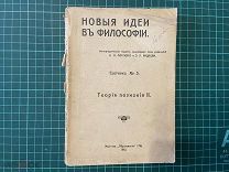 1913 Новые идеи в философии.