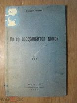Фридрих Вольф. Петер возвращается домой. Изд. Искусство - 1937 г. Старт 1 руб.