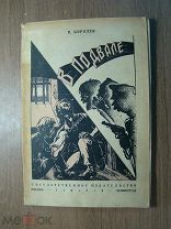 Королев П. В подвале. Гос. издательство - 1926 г. Старт 1 руб.