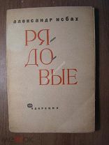 Александр Исбах. Рядовые. Изд. Федерация - 1932 г. Старт 1 руб.