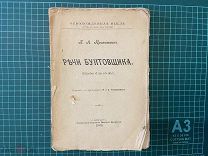 1906 Кропоткин. Речи бунтовщика.