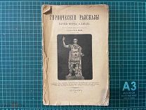 1900 Абаза. Героические рассказы. С рисунками, картами и планами.