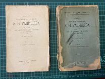 1907 Полное собрание сочинений Радищева. В двух томах. Комплект.