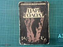 1908 Леонид Андреев. Царь-Голод.