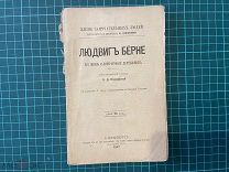 1892 Серия ЖЗЛ. Людвиг Бёрне.