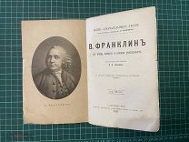 1891 Серия ЖЗЛ. В.Франклин.