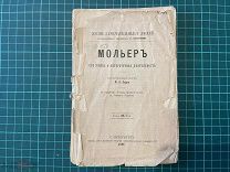1891 Серия ЖЗЛ. Мольер.