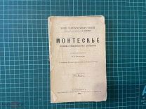1893 Серия ЖЗЛ. Монтескьё