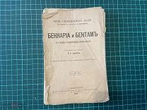 1893 Серия ЖЗЛ. Беккариа и Бентам