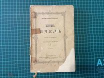 до 1917. Метерлинк. Жизнь пчел.