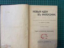 1912 Новые идеи в философии.