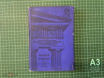 1911 Саллюстий. Югуртинская война