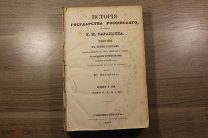 История Государства Российского. Сочинение Карамзина. С полными примечаниями. Изд Эйнерлинга. 1845г
