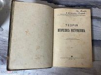 Редчайшая «Теория оптических инструментов»1915.Состояние!