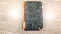 Книга. Детские года Багрова-Внука. С. Аксаков. Москва. 1858 год.