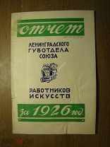 Отчет Ленинградского губотдела союза работников искусств за 1926 год. Обложка И.Вакс. Старт 1 руб.