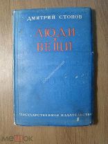 Дмитрий Стонов. Люди и вещи. Повести и рассказы. Гос. Издательство - 1928 г. Старт 1 руб.