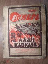 1917 г. Октябрь во Владикавказе. Изд. 192? г. Старт 1 руб.