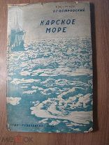 Островский Б.Г. Карское море. ОГИЗ - Севкрайгиз - 1934 г. Старт 1 руб.