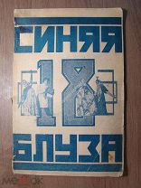 Синяя блуза. Вып. - 18. Изд. Труд и Книга - 1925 г. Старт 1 руб.