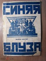 Синяя блуза, живая газета. Выпуск шестой. Изд. Труд и Книга - 1925 г. Старт 1 руб.