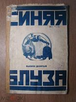 Синяя блуза, живая газета. Выпуск десятый. Изд. Труд и Книга - 1925 г. Старт 1 руб.