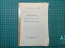 1925 Прибылева-Корба, Фигнер. Народоволец Александр Дмитриевич Михайлов.