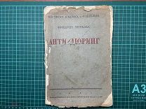 1931 Энгельс. Анти-Дюринг.