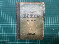 1926 Б.Лавренев. Ветер.
