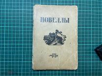 1933 Дорогойченко. Новеллы.