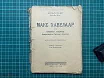 1925 Мультатули. Макс Хавелаар.