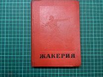 1936 Мериме. Жакерия.