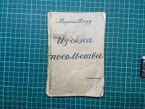 1942 Марта Додд. Из окна посольства.