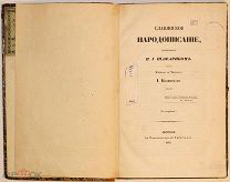 Славянское народописание. 1843. Редкость.!