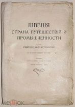 Швеция. Страна путешествий и промышленности. 1915. Большой формат. Редкость.!