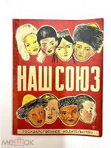 Книга Наш Союз 1928 год.!