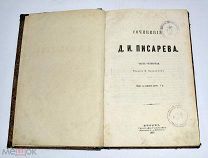Книга «ПСС Д.И.Писарева» Часть 4. 1867 год.(лот U331) 5916