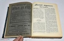 Книга-подшивка «Новый журнал для всех» №1 - 1908г. №5-9,11-14 - 1909 год.(Лот U610) 6027