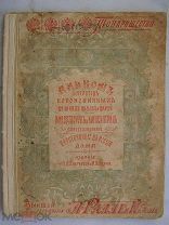 Альбом портретов коронованных Великих Князей и Царей, Императоров и Императриц 1896 г РЕДКАЯ