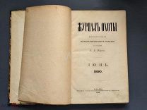 Журнал Охоты под редакцией А.Е. Корта Москва 1890 г