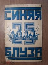 Синяя блуза. Выпуск 25. Изд. Труд и Книга - 1926 г. Маяковский (прижизненное). Старт 1 руб.