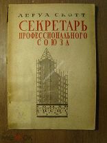 Леруа Скотт. Секретарь профессионального союза. Роман. Изд. ВЦСПС - 1925 г. Старт 1 руб.