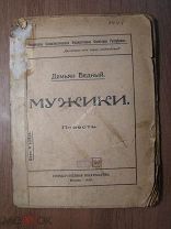 Демьян Бедный. Мужики. Повесть. Гос.Издательство - 1919 г. Старт 1 руб.