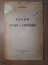 Дрожжин С.Д. Песни Труда и Свободы. Изд. Девятое января - 1923 г. Старт 1 руб.