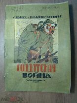 Р.Лефевр и П.Вайян-Кутюрье. Солдатская война. Изд. Уралкнига - 1923 г. Старт 1 руб.