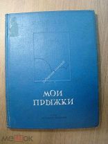Кайтанов К. Мои прыжки. Детиздат - 1938 г. Старт 1 руб.