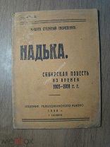 Никита Студеный (Морозенко). Надька. (Сибирская повесть времен 1905-1909г). Изд. 1930 г. Старт 1
