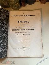 Шевырев С. О значении Жуковского в русской жизни и поэзии 1853 РЕДКОСТЬ АУКЦИОН!